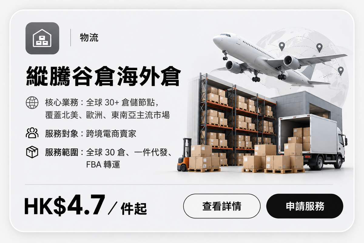 縱騰谷倉海外倉