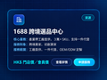 1688跨境中心