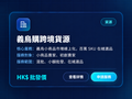 義烏購跨境貨源
