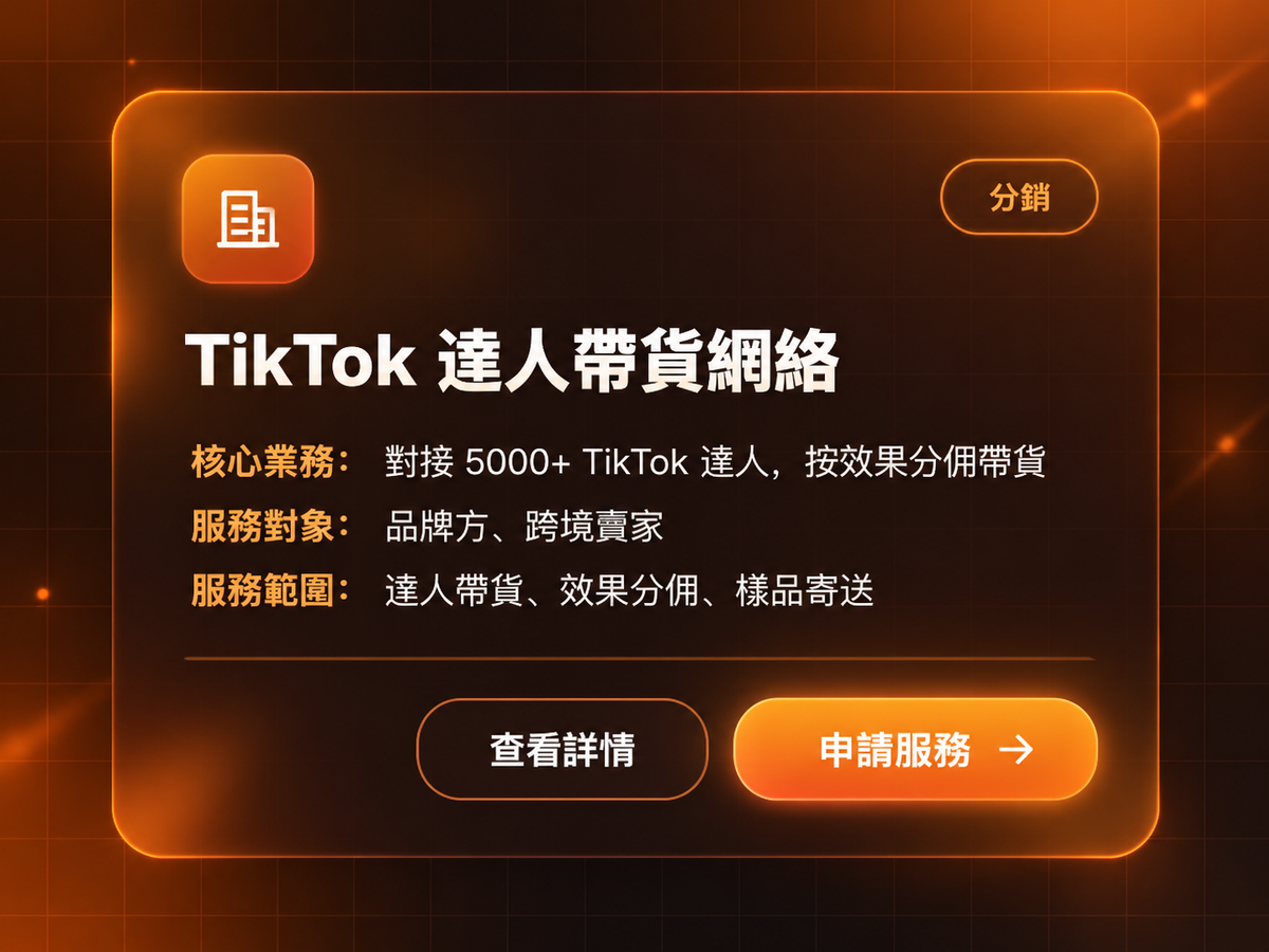 TiKToK 達人大貨網絡