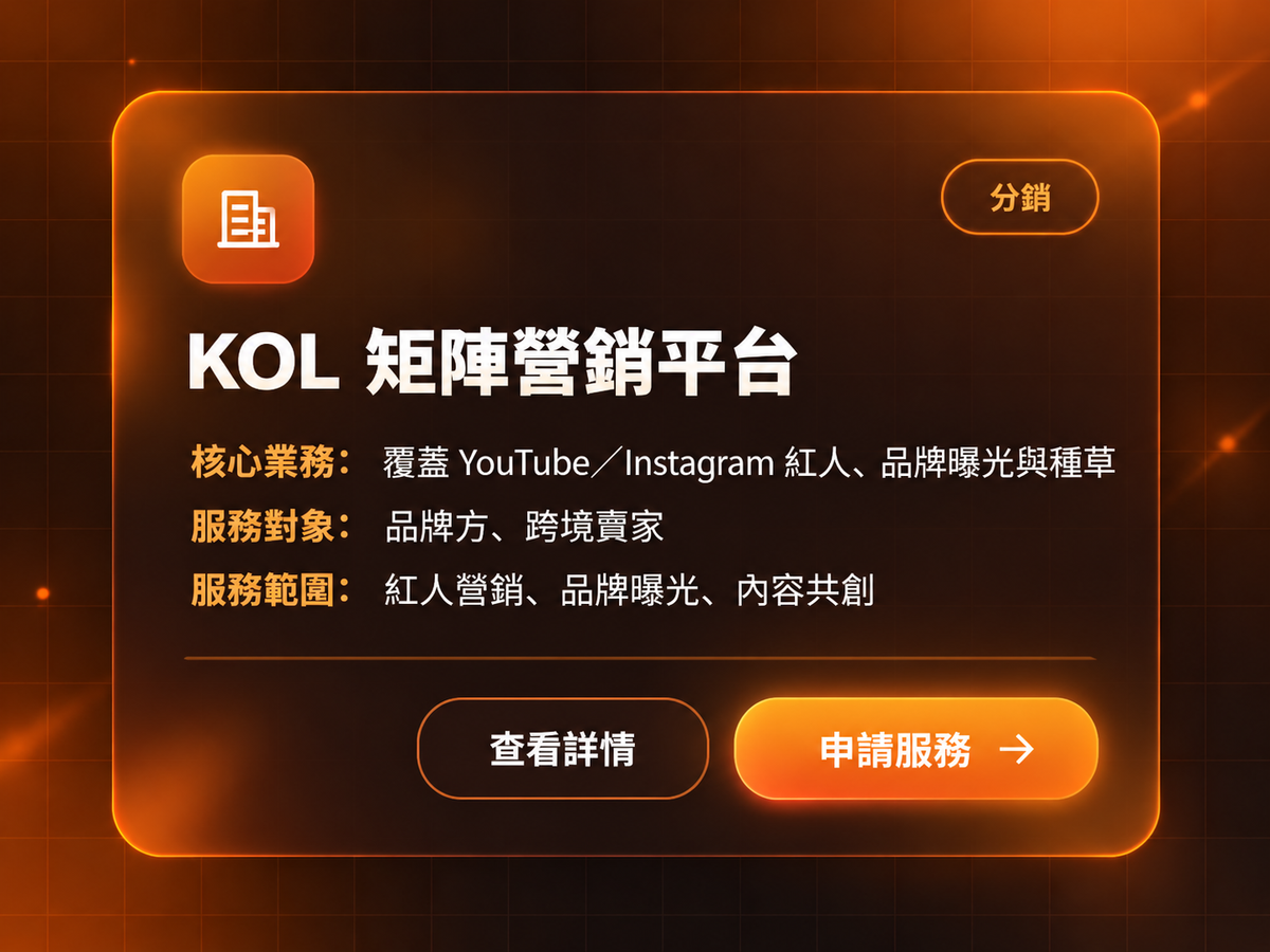 KOL矩陣營銷平台
