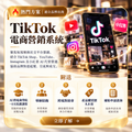 TikTok電商營銷系統