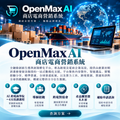 Open Max AI 電商營銷系統